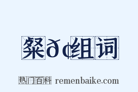 粲𢒞组词是什么意思的图片